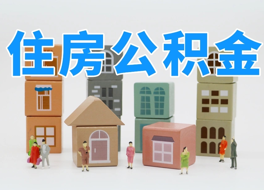 公积金是啥时候有的-禹城公积金代办平台
